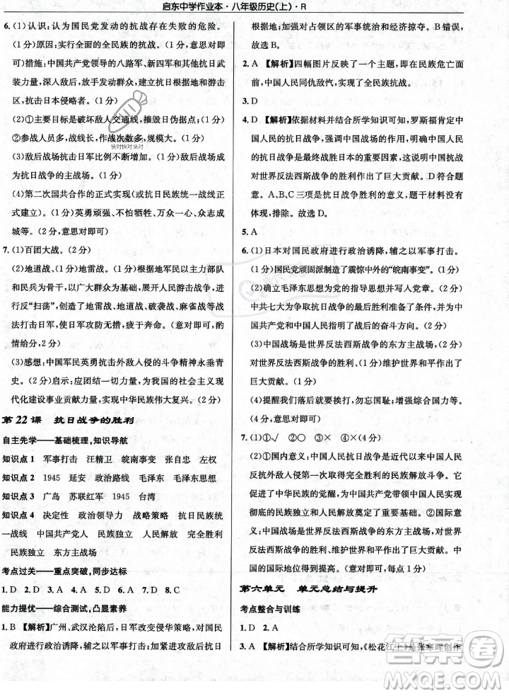 龍門書局2023年秋啟東中學(xué)作業(yè)本八年級歷史上冊人教版答案