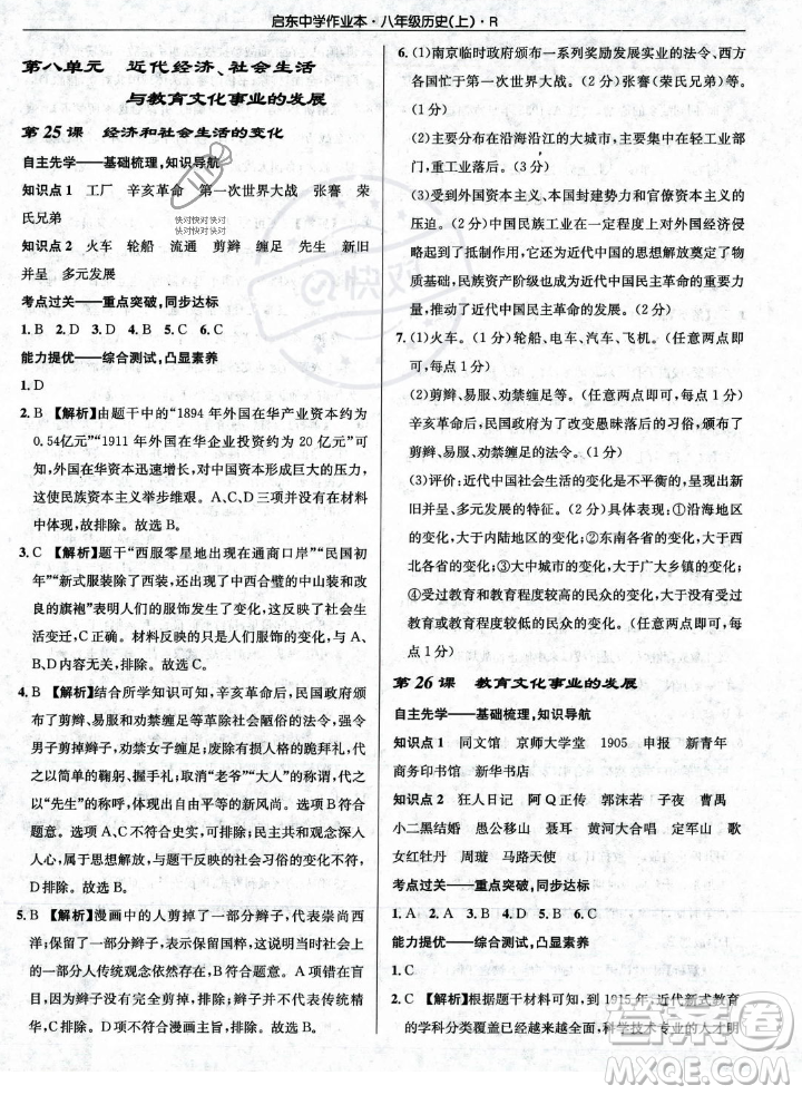 龍門書局2023年秋啟東中學(xué)作業(yè)本八年級歷史上冊人教版答案