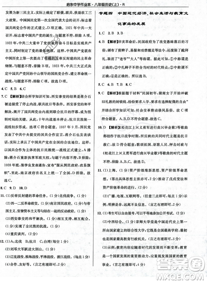 龍門書局2023年秋啟東中學(xué)作業(yè)本八年級歷史上冊人教版答案