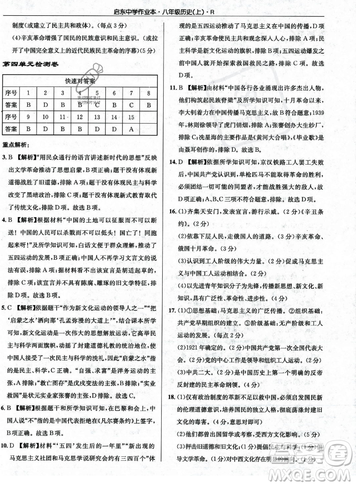 龍門書局2023年秋啟東中學(xué)作業(yè)本八年級歷史上冊人教版答案