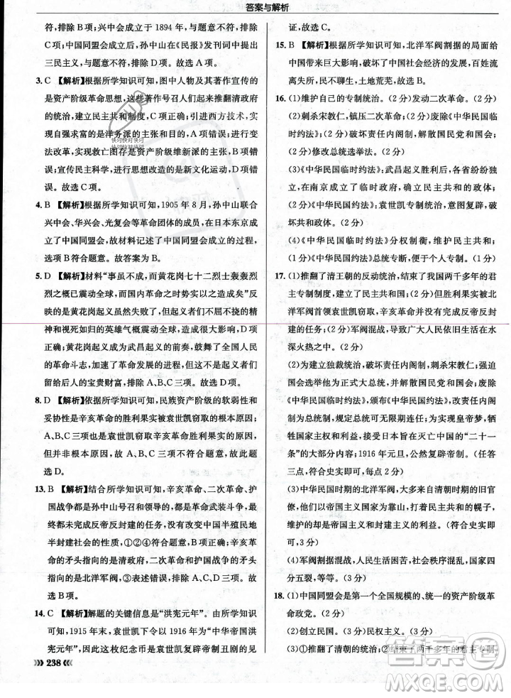 龍門書局2023年秋啟東中學(xué)作業(yè)本八年級歷史上冊人教版答案