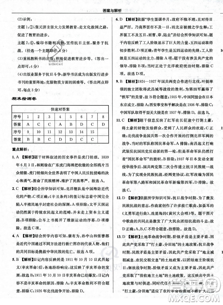 龍門書局2023年秋啟東中學(xué)作業(yè)本八年級歷史上冊人教版答案