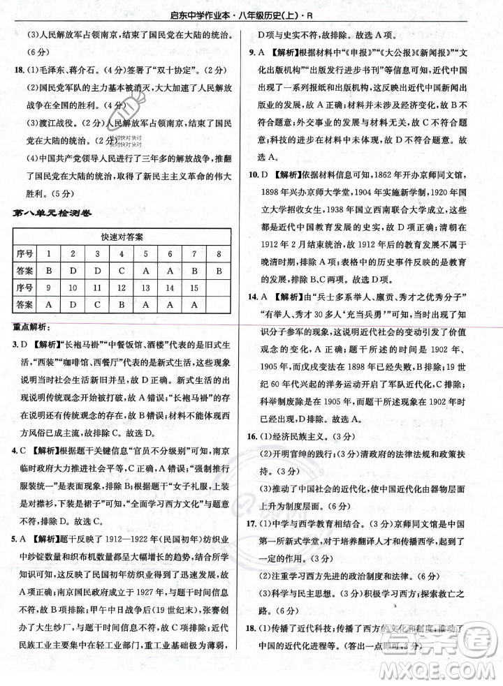 龍門書局2023年秋啟東中學(xué)作業(yè)本八年級歷史上冊人教版答案