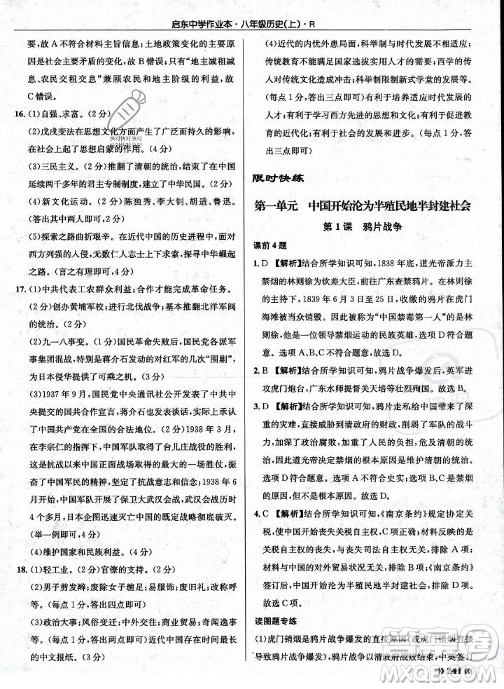 龍門書局2023年秋啟東中學(xué)作業(yè)本八年級歷史上冊人教版答案