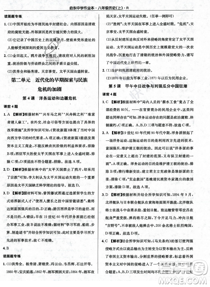 龍門書局2023年秋啟東中學(xué)作業(yè)本八年級歷史上冊人教版答案