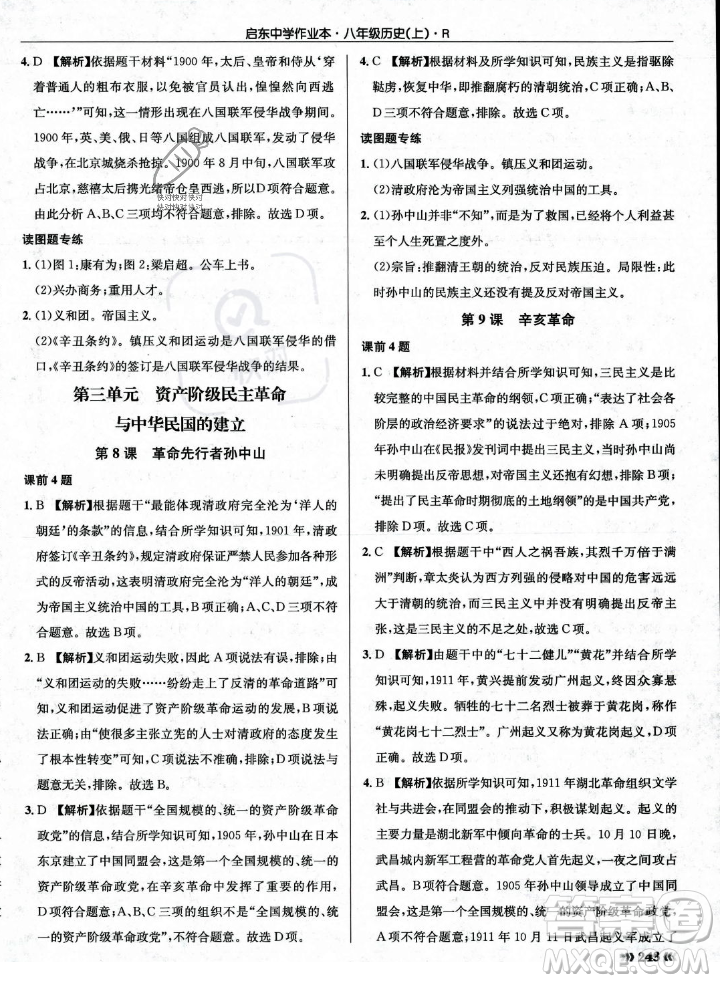 龍門書局2023年秋啟東中學(xué)作業(yè)本八年級歷史上冊人教版答案