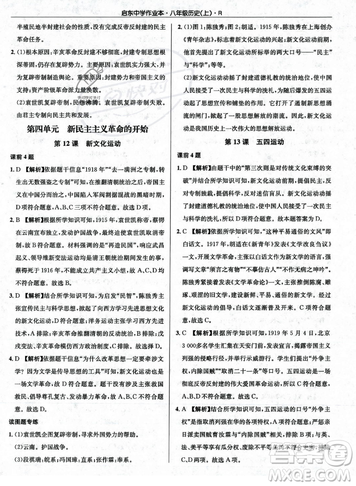 龍門書局2023年秋啟東中學(xué)作業(yè)本八年級歷史上冊人教版答案