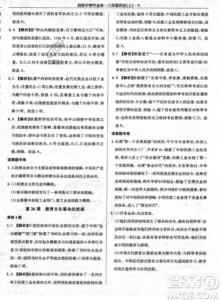 龍門書局2023年秋啟東中學(xué)作業(yè)本八年級歷史上冊人教版答案