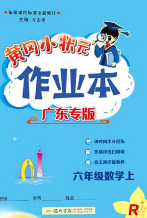 龍門書局2023年秋黃岡小狀元作業(yè)本六年級(jí)數(shù)學(xué)上冊(cè)人教版廣東專版參考答案