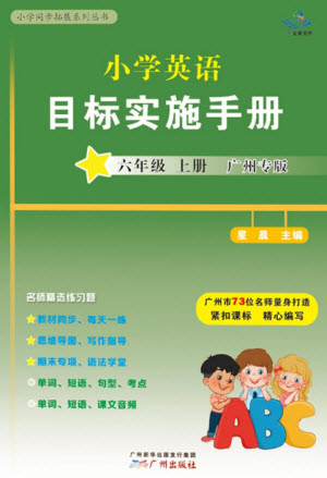 廣州出版社2023年秋小學英語目標實施手冊六年級上冊廣州教科版參考答案