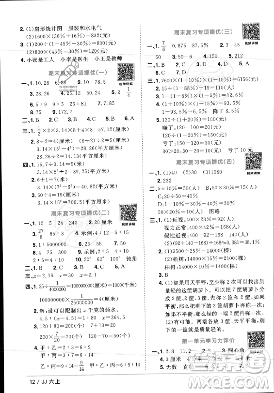 江西教育出版社2023年秋陽(yáng)光同學(xué)課時(shí)優(yōu)化作業(yè)六年級(jí)數(shù)學(xué)上冊(cè)冀教版答案