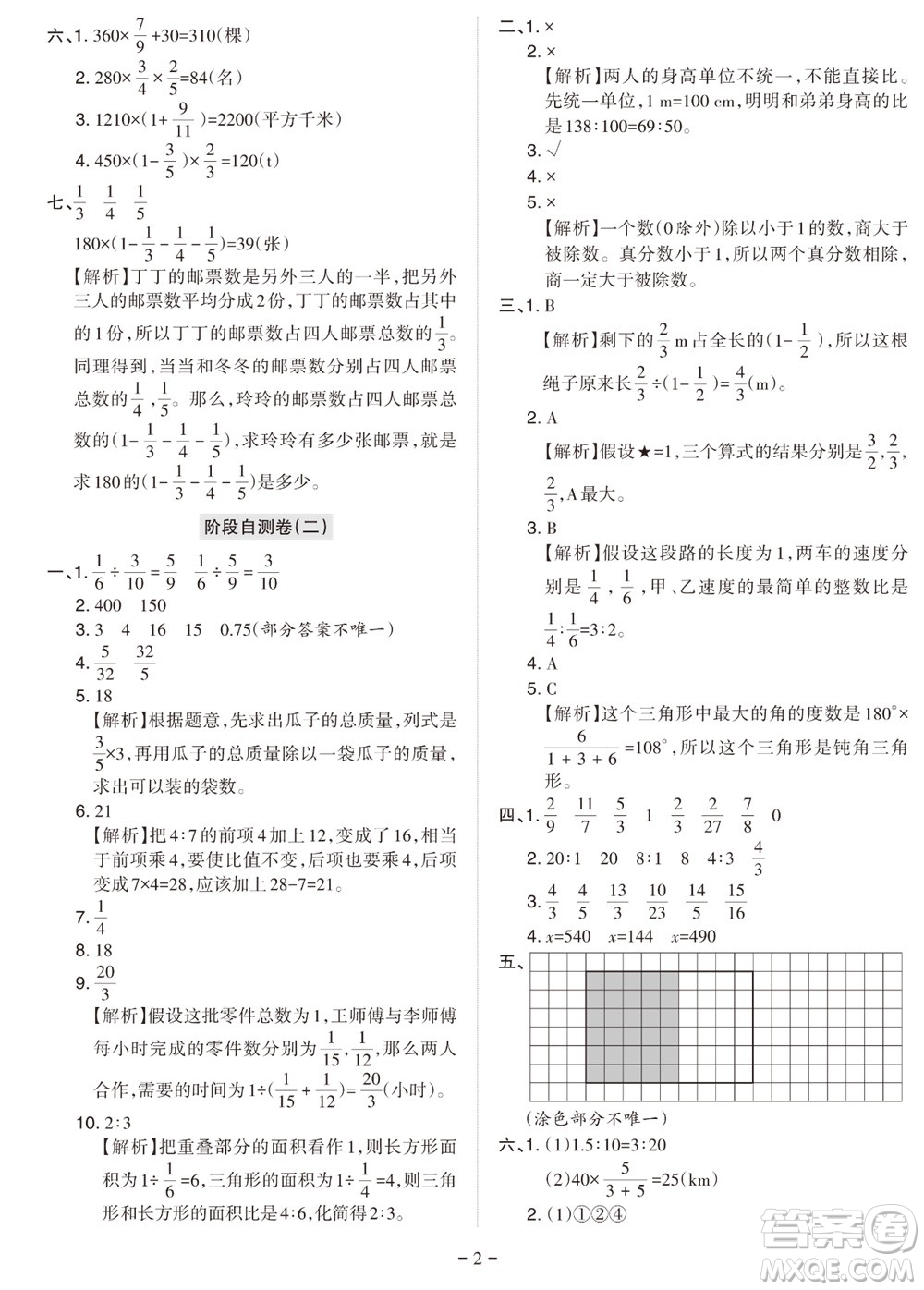 2023年秋學(xué)習(xí)方法報(bào)小學(xué)數(shù)學(xué)六年級(jí)上冊(cè)階段自測(cè)卷人教版參考答案