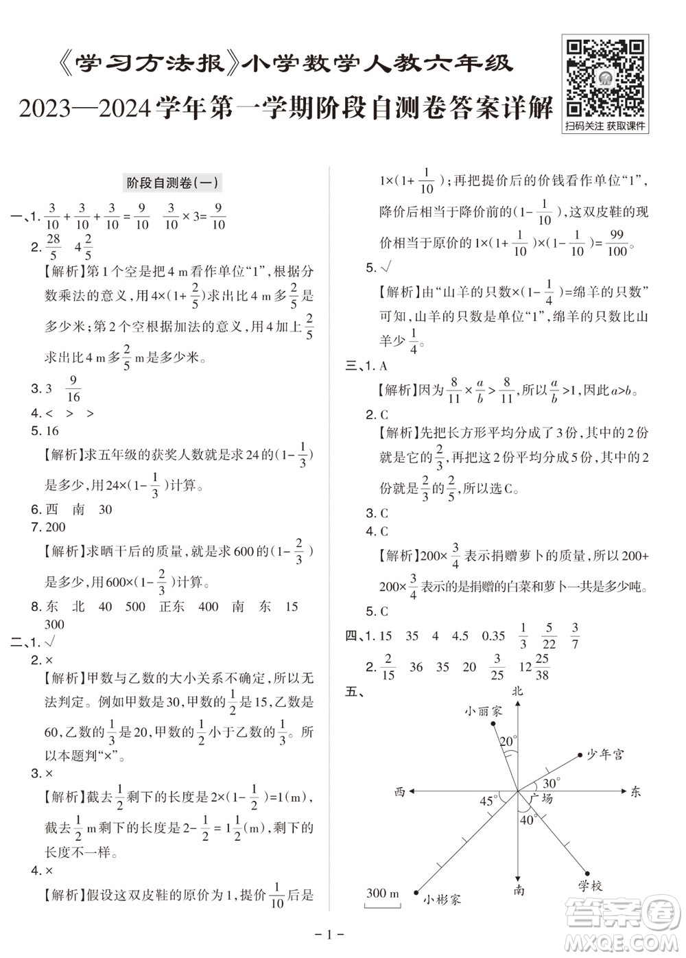 2023年秋學(xué)習(xí)方法報(bào)小學(xué)數(shù)學(xué)六年級(jí)上冊(cè)階段自測(cè)卷人教版參考答案