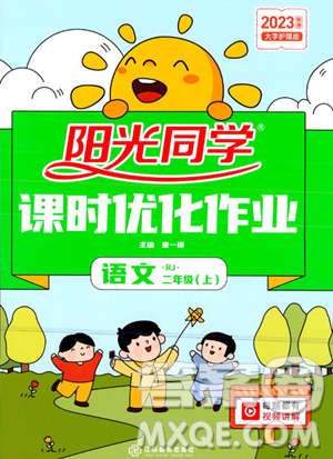 江西教育出版社2023年秋陽光同學(xué)課時優(yōu)化作業(yè)二年級語文上冊人教版答案