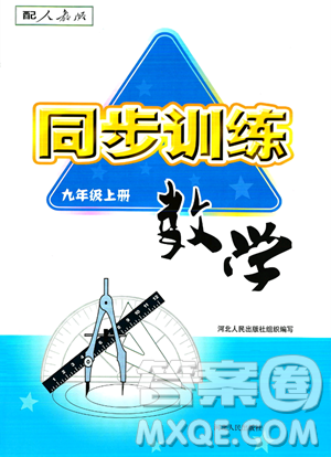 河北人民出版社2023年秋同步訓(xùn)練九年級(jí)數(shù)學(xué)上冊(cè)人教版答案