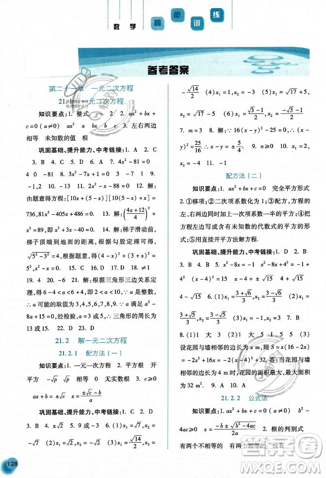 河北人民出版社2023年秋同步訓(xùn)練九年級(jí)數(shù)學(xué)上冊(cè)人教版答案