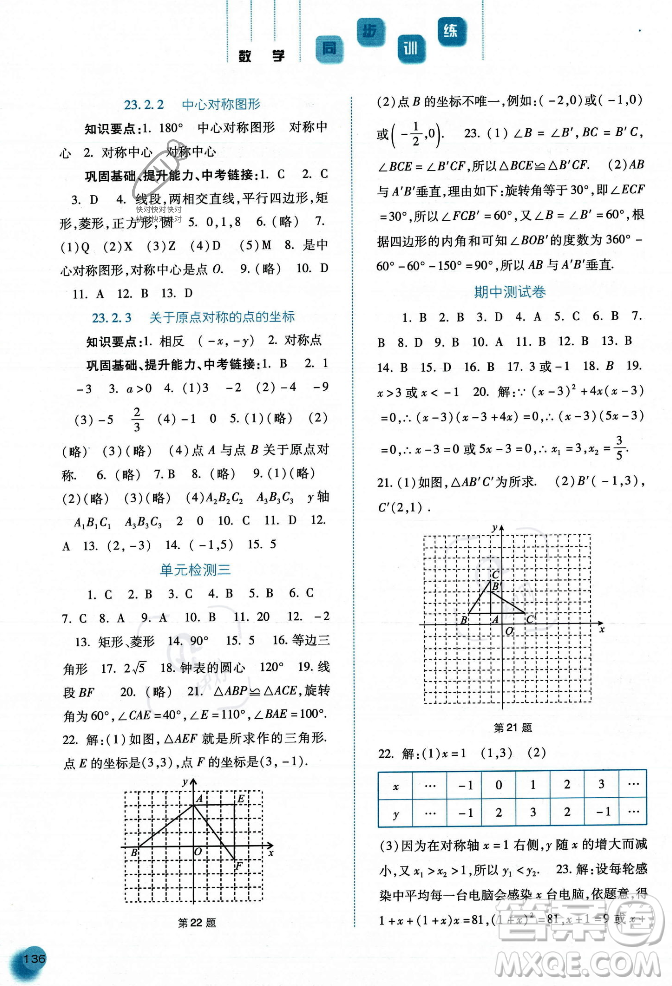 河北人民出版社2023年秋同步訓(xùn)練九年級(jí)數(shù)學(xué)上冊(cè)人教版答案