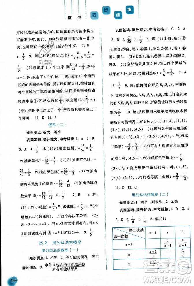 河北人民出版社2023年秋同步訓(xùn)練九年級(jí)數(shù)學(xué)上冊(cè)人教版答案