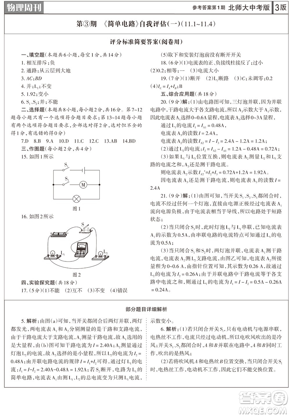 2023年秋學(xué)習(xí)方法報(bào)物理周刊九年級(jí)上冊(cè)北師大版中考專(zhuān)版第1期參考答案