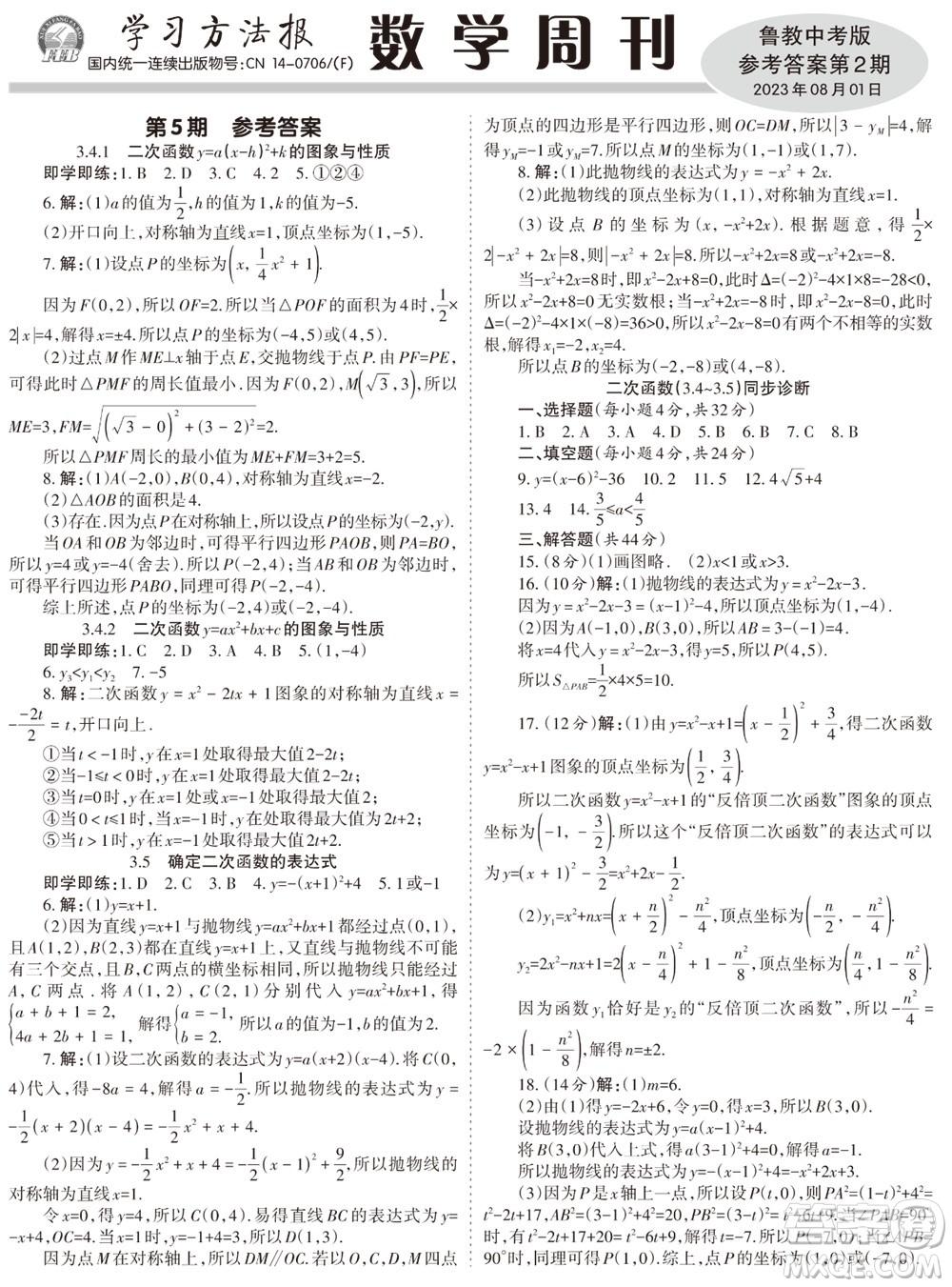 2023年秋學(xué)習(xí)方法報(bào)數(shù)學(xué)周刊九年級(jí)上冊(cè)魯教版中考專版第2期參考答案