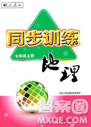 河北人民出版社2023年秋同步訓(xùn)練七年級(jí)地理上冊(cè)人教版答案