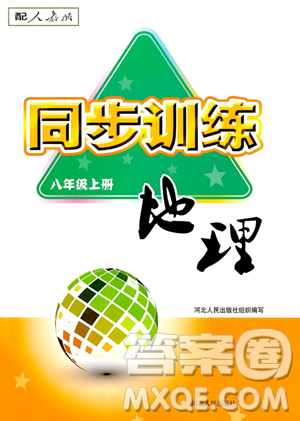 河北人民出版社2023年秋同步訓(xùn)練八年級(jí)地理上冊(cè)人教版答案