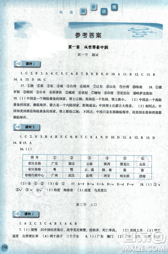 河北人民出版社2023年秋同步訓(xùn)練八年級(jí)地理上冊(cè)人教版答案