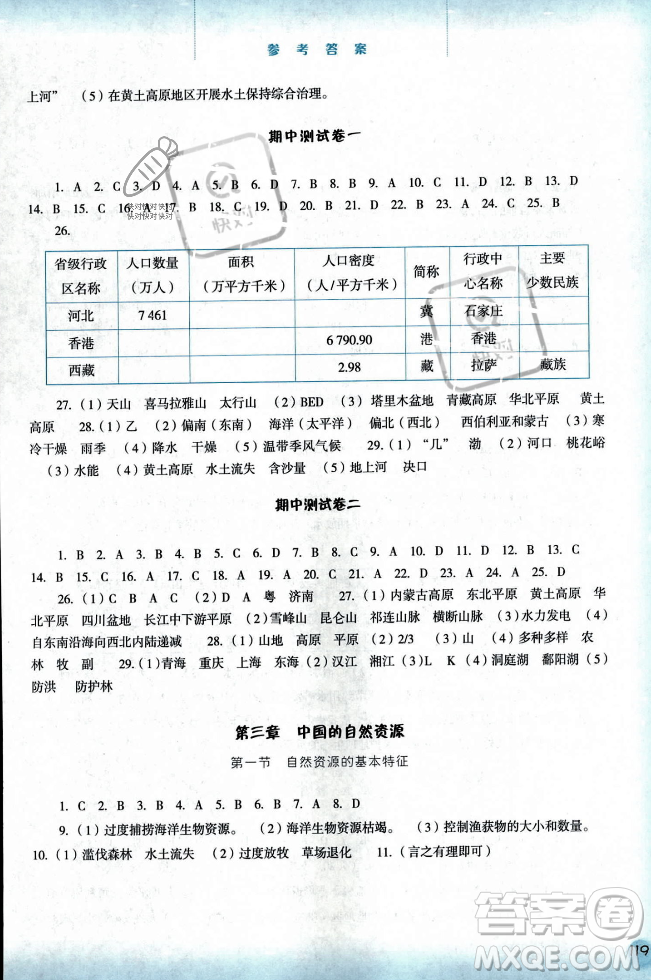 河北人民出版社2023年秋同步訓(xùn)練八年級(jí)地理上冊(cè)人教版答案