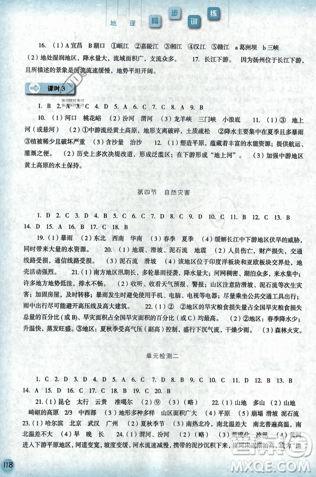 河北人民出版社2023年秋同步訓(xùn)練八年級(jí)地理上冊(cè)人教版答案