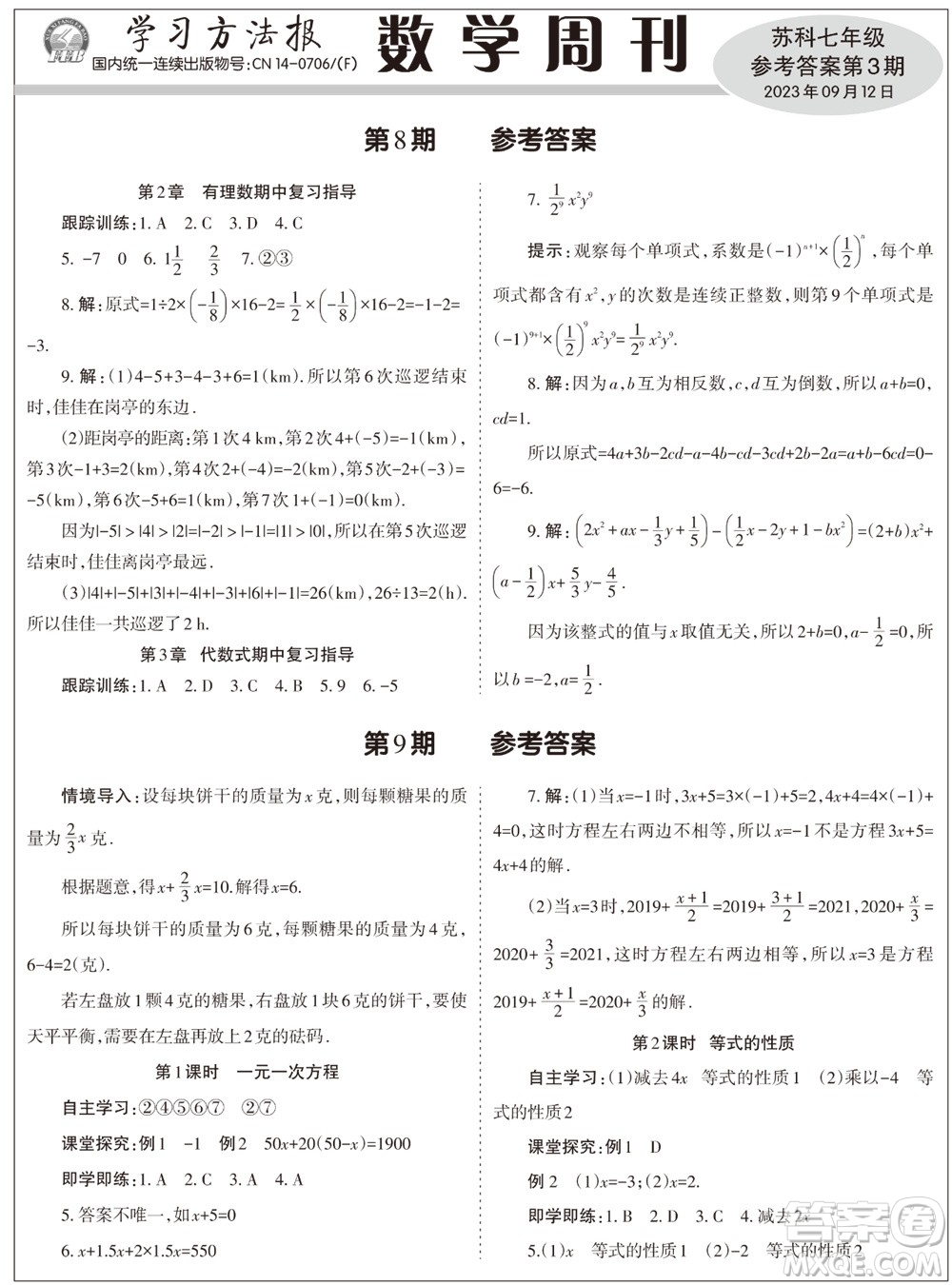 2023年秋學習方法報數學周刊七年級上冊蘇科版第3期參考答案