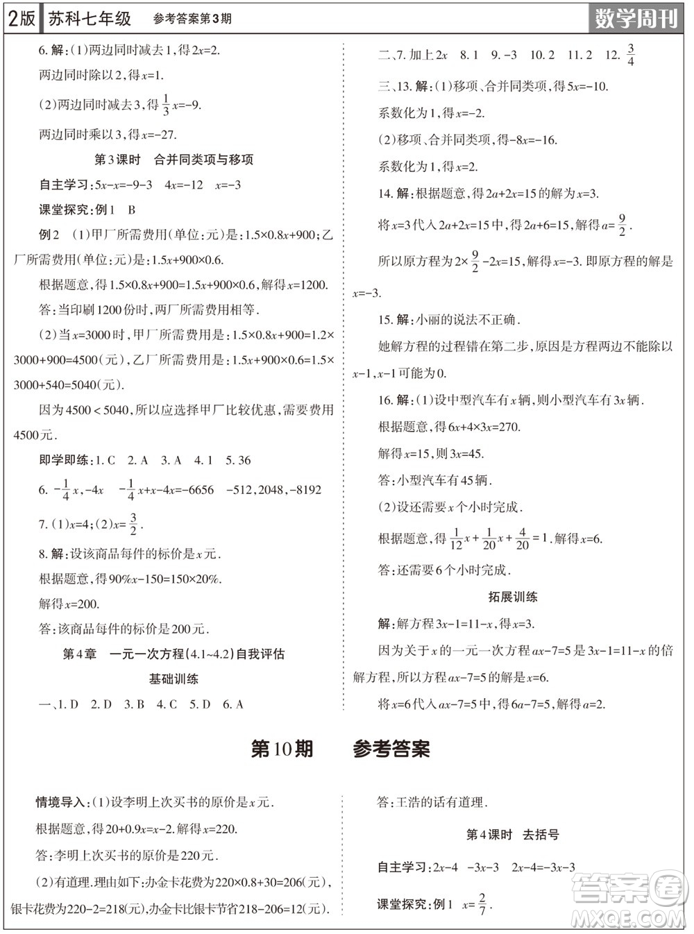 2023年秋學習方法報數學周刊七年級上冊蘇科版第3期參考答案