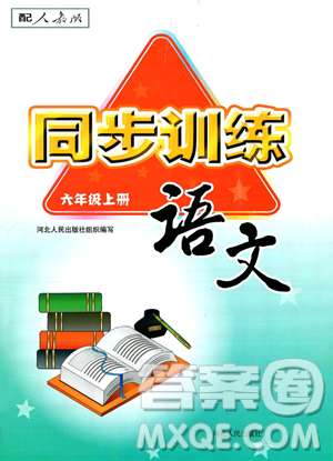 河北人民出版社2023年秋同步訓(xùn)練六年級語文上冊人教版答案