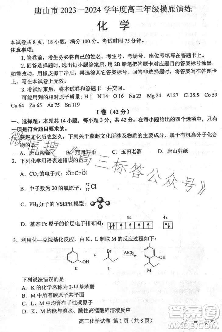 2024屆河北唐山高三上學(xué)期摸底演練化學(xué)試題答案