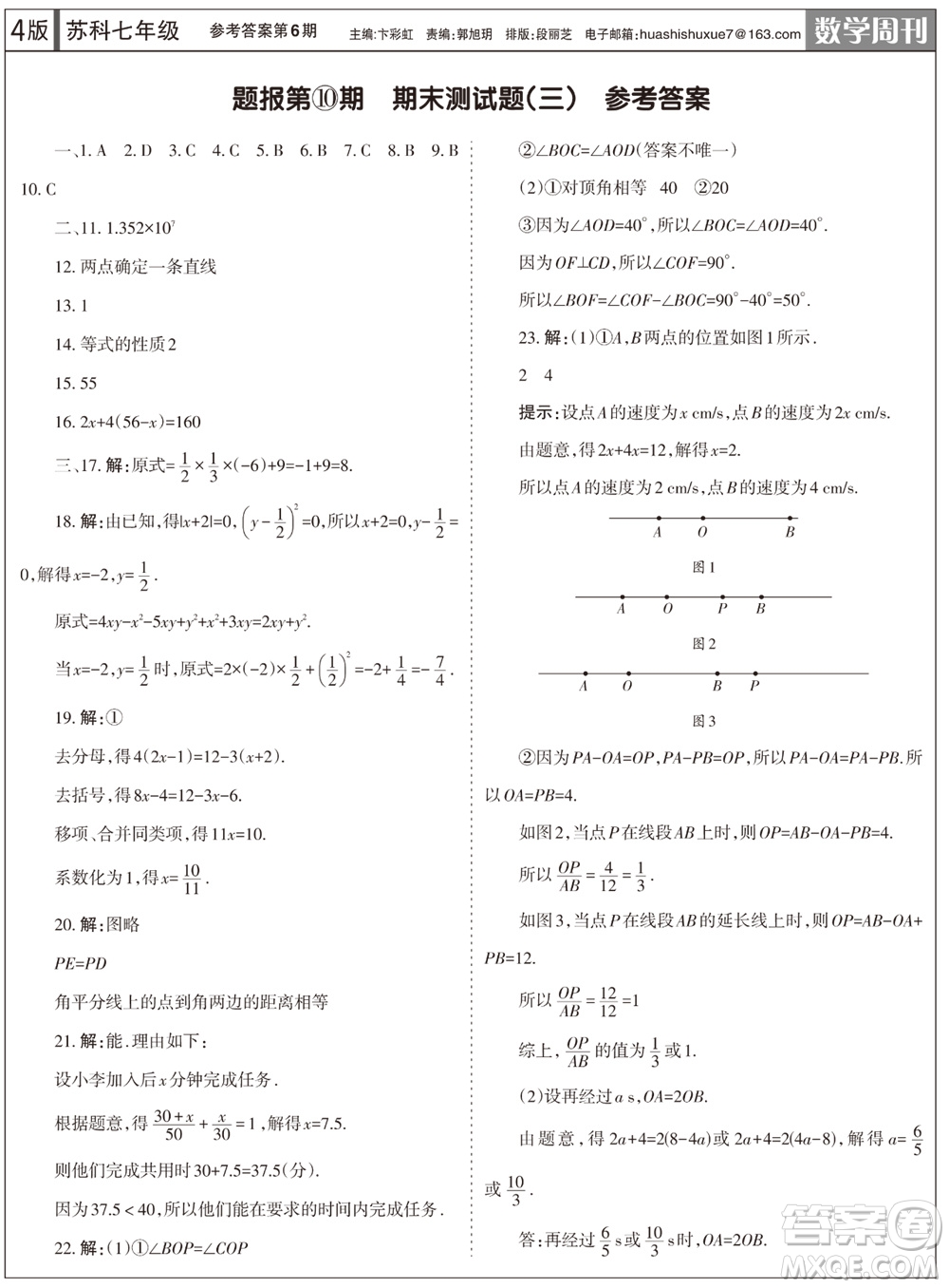 2023年秋學(xué)習(xí)方法報(bào)數(shù)學(xué)周刊七年級(jí)上冊(cè)蘇科版第6期參考答案