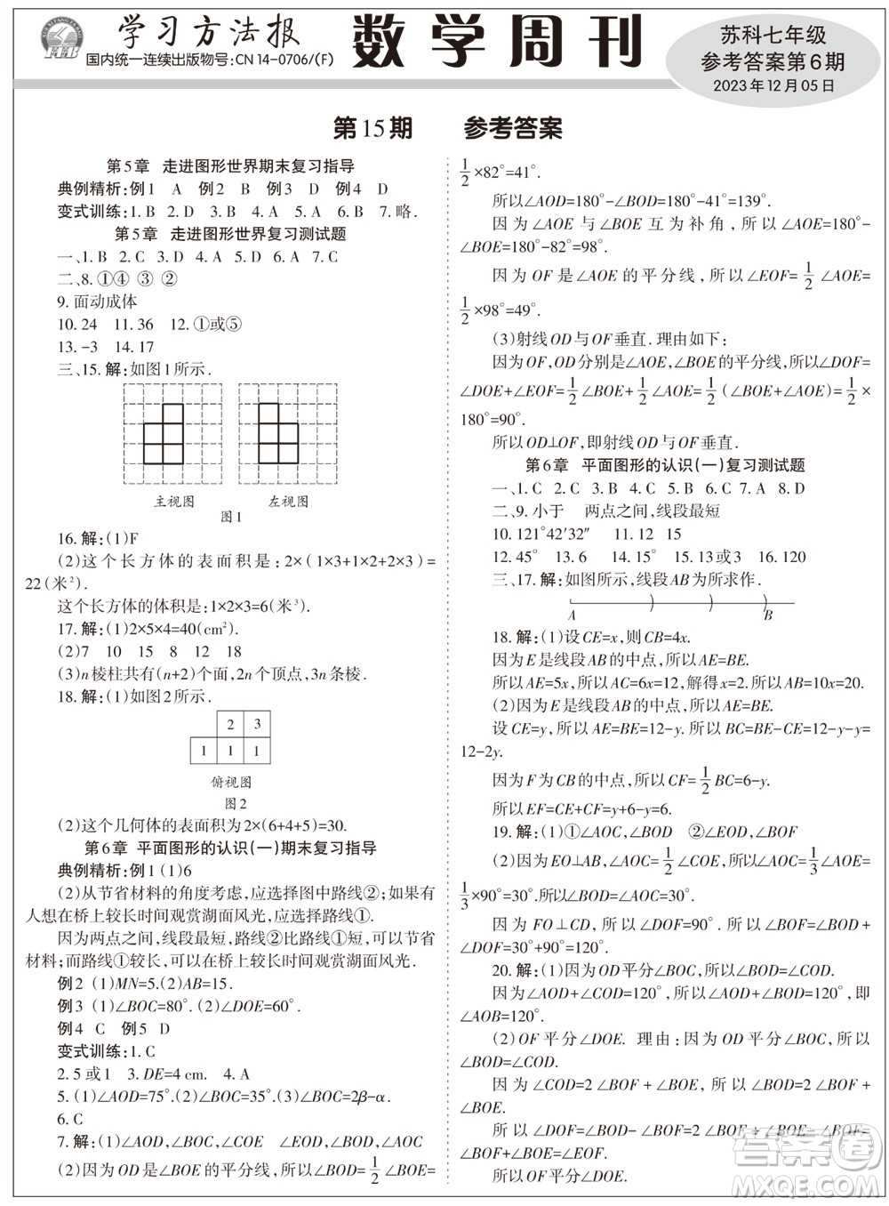 2023年秋學(xué)習(xí)方法報(bào)數(shù)學(xué)周刊七年級(jí)上冊(cè)蘇科版第6期參考答案