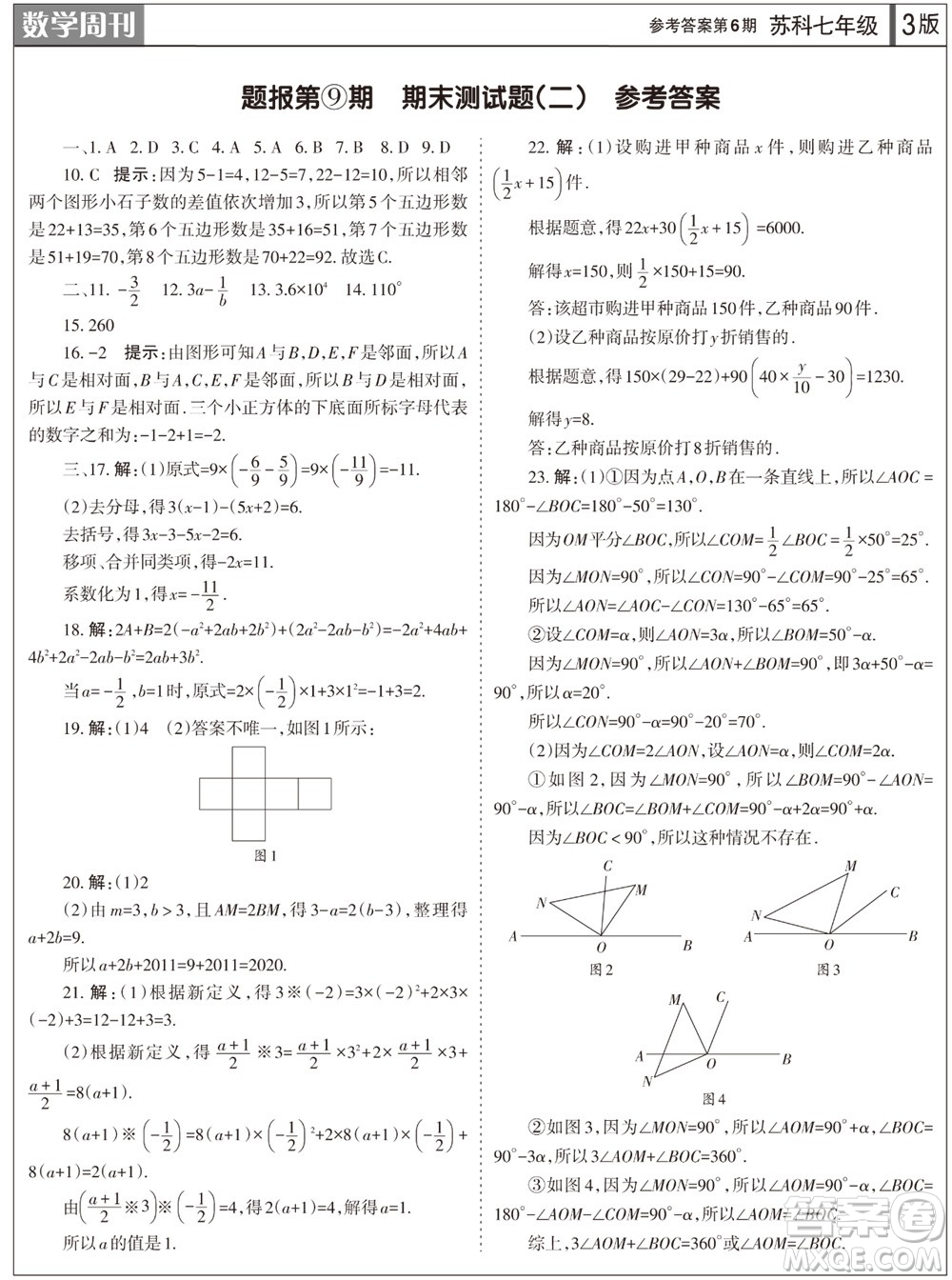 2023年秋學(xué)習(xí)方法報(bào)數(shù)學(xué)周刊七年級(jí)上冊(cè)蘇科版第6期參考答案