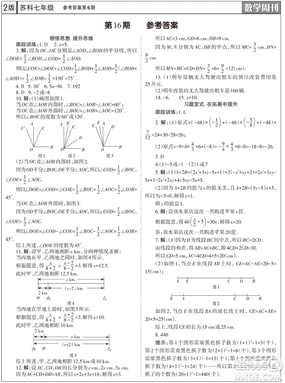 2023年秋學(xué)習(xí)方法報(bào)數(shù)學(xué)周刊七年級(jí)上冊(cè)蘇科版第6期參考答案