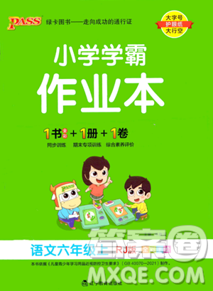 遼寧教育出版社2023年秋PASS小學(xué)學(xué)霸作業(yè)本六年級(jí)語(yǔ)文上冊(cè)人教版答案