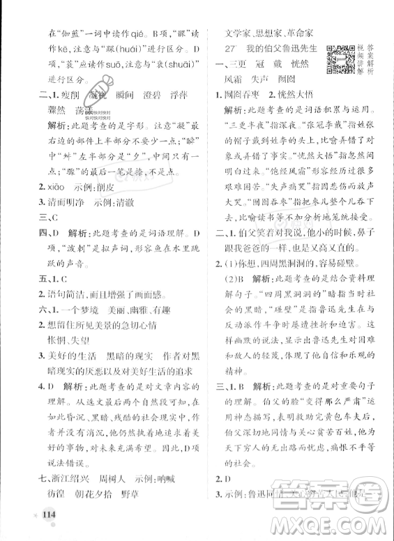 遼寧教育出版社2023年秋PASS小學(xué)學(xué)霸作業(yè)本六年級(jí)語(yǔ)文上冊(cè)人教版答案