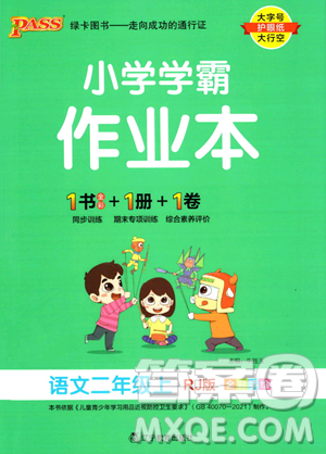 遼寧教育出版社2023年秋PASS小學(xué)學(xué)霸作業(yè)本二年級語文上冊人教版答案