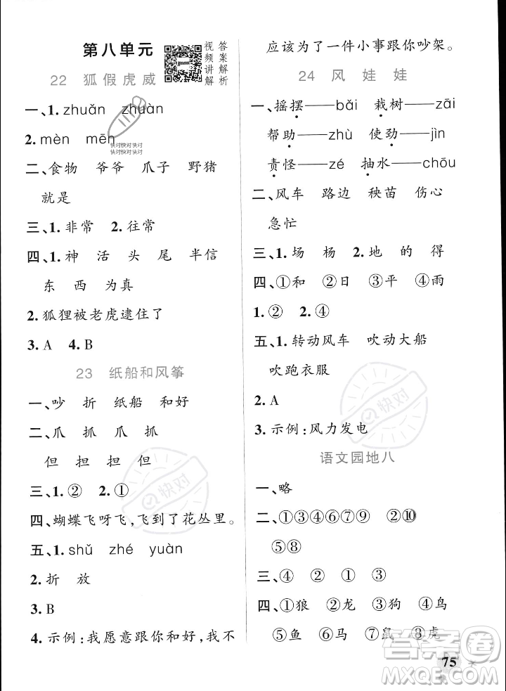 遼寧教育出版社2023年秋PASS小學(xué)學(xué)霸作業(yè)本二年級語文上冊人教版答案