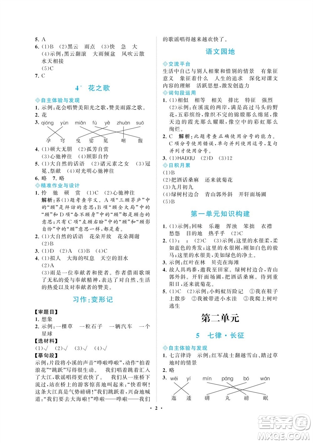 海南出版社2023年秋新課程學(xué)習(xí)指導(dǎo)六年級(jí)語(yǔ)文上冊(cè)人教版參考答案