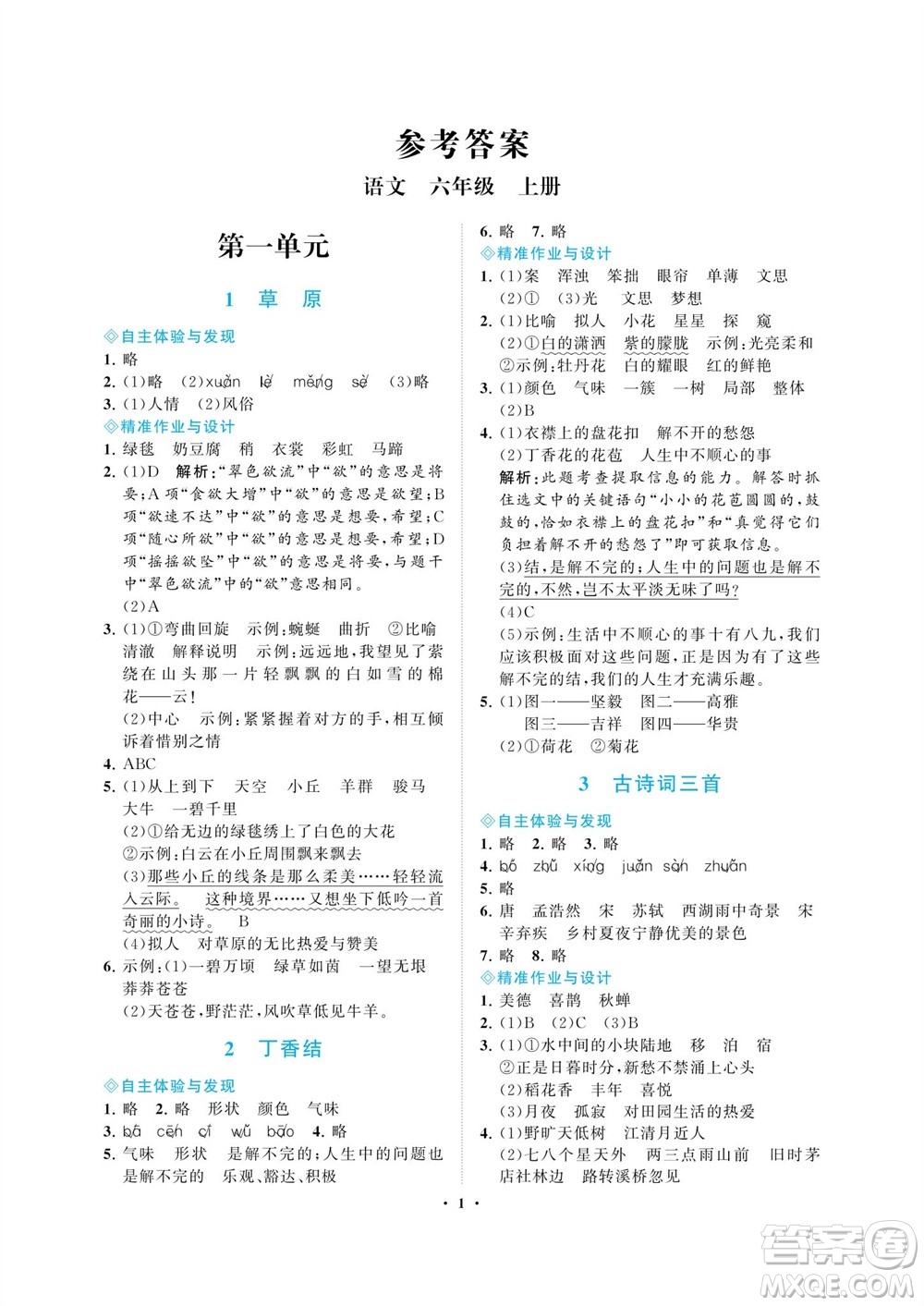 海南出版社2023年秋新課程學(xué)習(xí)指導(dǎo)六年級(jí)語(yǔ)文上冊(cè)人教版參考答案