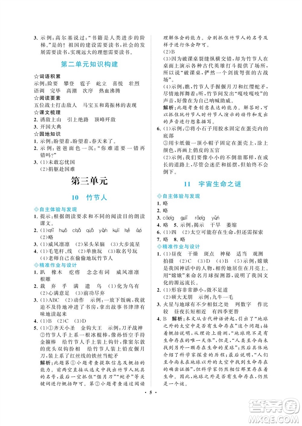 海南出版社2023年秋新課程學(xué)習(xí)指導(dǎo)六年級(jí)語(yǔ)文上冊(cè)人教版參考答案