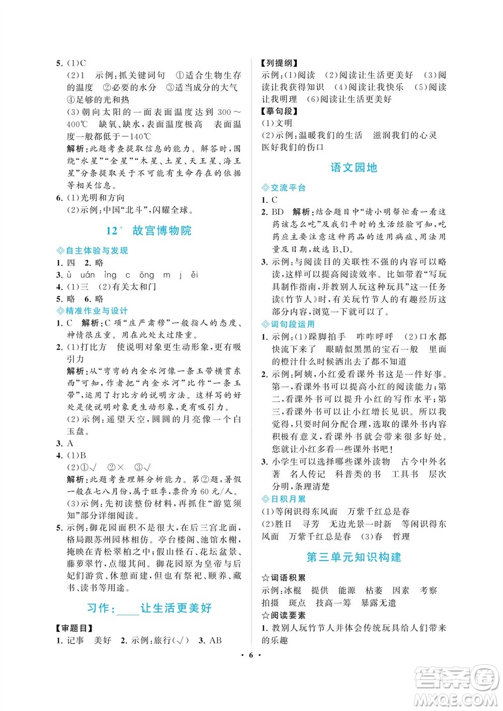 海南出版社2023年秋新課程學(xué)習(xí)指導(dǎo)六年級(jí)語(yǔ)文上冊(cè)人教版參考答案