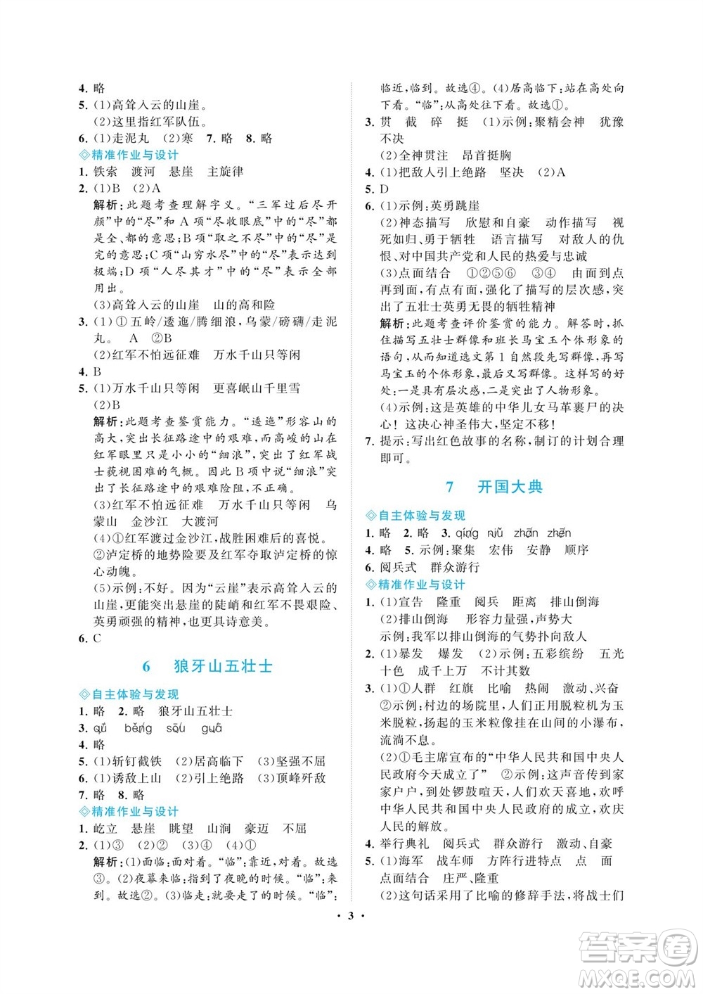 海南出版社2023年秋新課程學(xué)習(xí)指導(dǎo)六年級(jí)語(yǔ)文上冊(cè)人教版參考答案