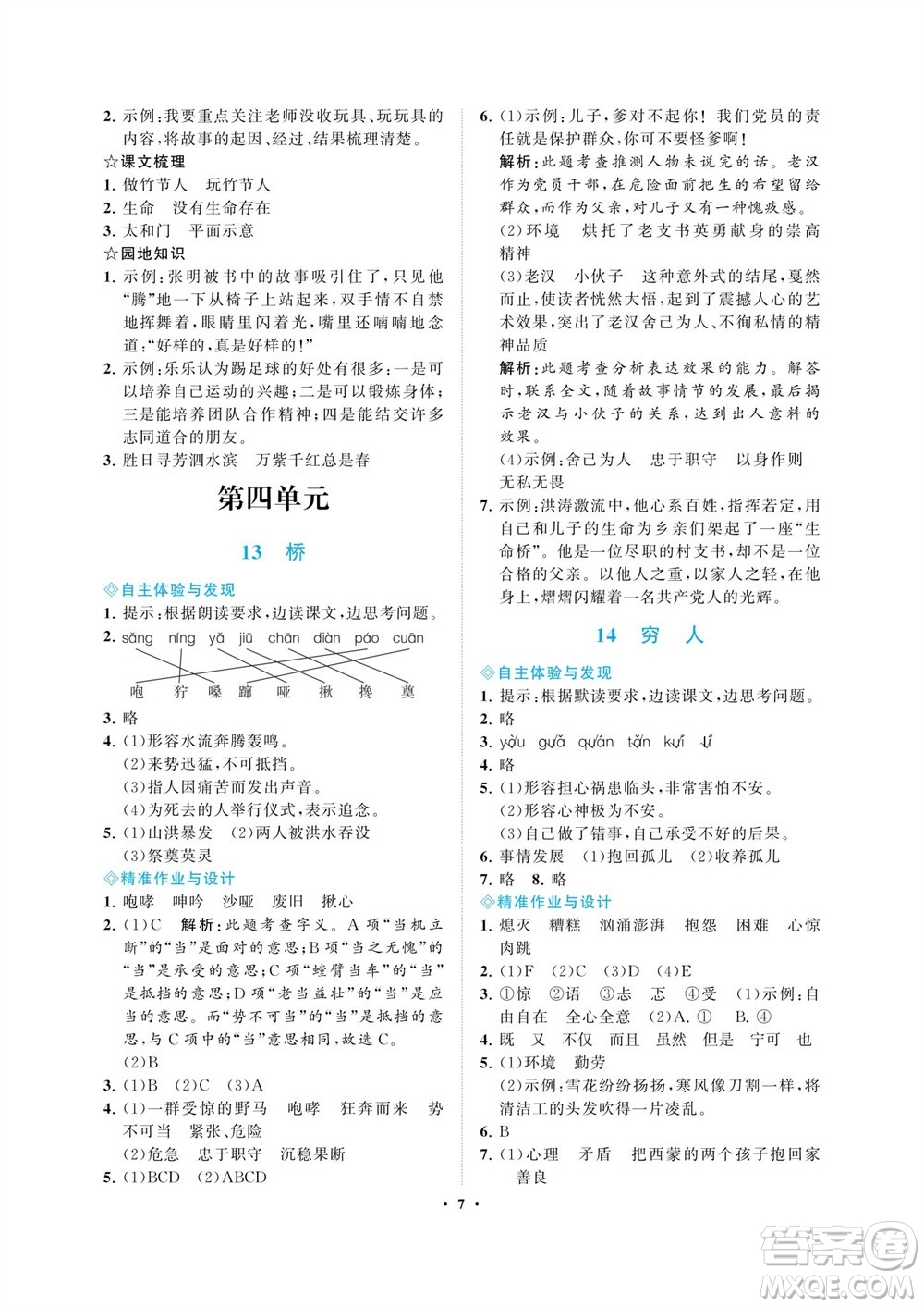 海南出版社2023年秋新課程學(xué)習(xí)指導(dǎo)六年級(jí)語(yǔ)文上冊(cè)人教版參考答案