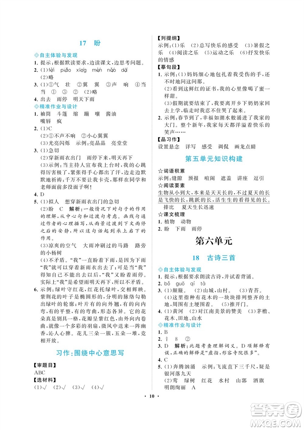 海南出版社2023年秋新課程學(xué)習(xí)指導(dǎo)六年級(jí)語(yǔ)文上冊(cè)人教版參考答案