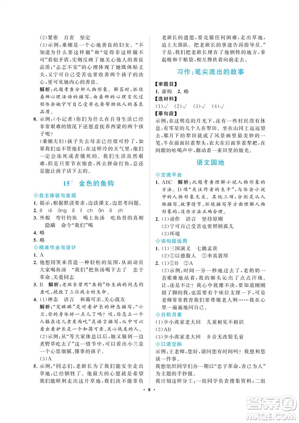 海南出版社2023年秋新課程學(xué)習(xí)指導(dǎo)六年級(jí)語(yǔ)文上冊(cè)人教版參考答案