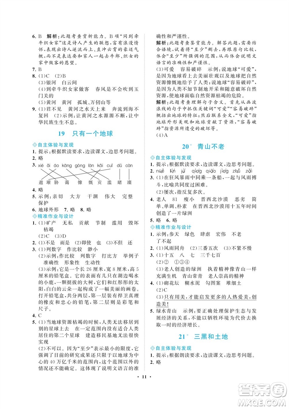 海南出版社2023年秋新課程學(xué)習(xí)指導(dǎo)六年級(jí)語(yǔ)文上冊(cè)人教版參考答案